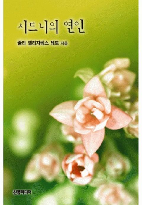 줄리 엘리자베스 레토