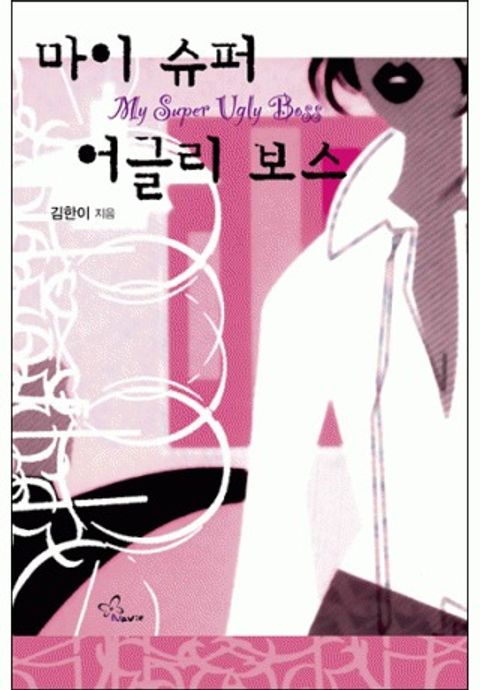 마이 슈퍼 어글리 보스