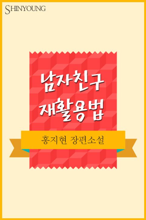 남자친구 재활용법