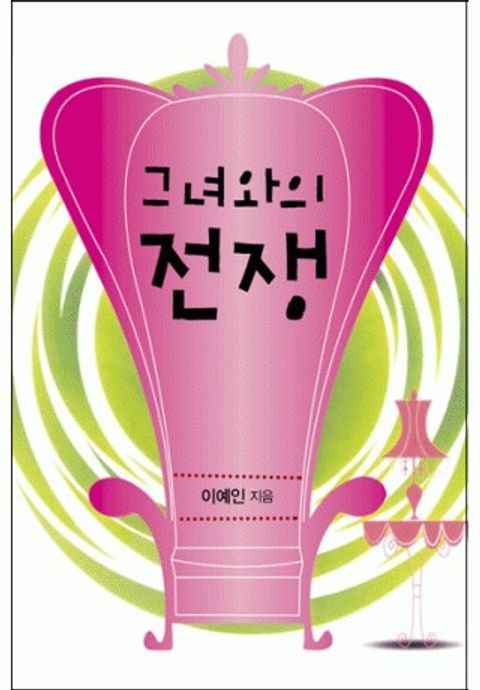 그녀와의 전쟁