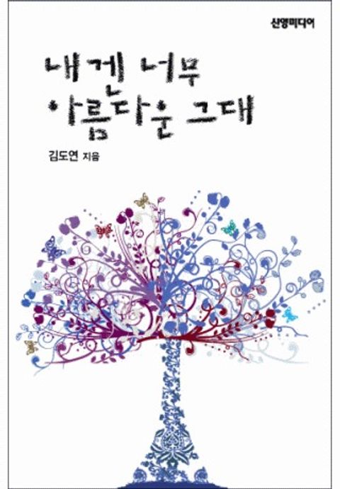 내겐 너무 아름다운 그대