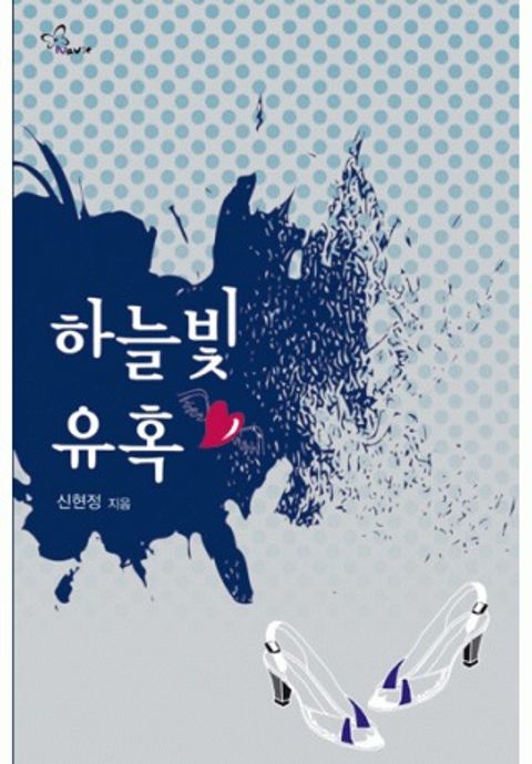 하늘빛 유혹