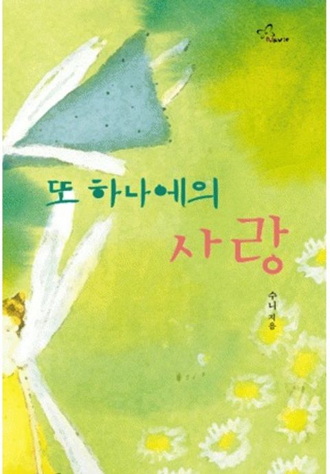 또 하나에의 사랑