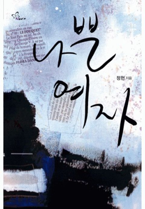 나쁜 여자