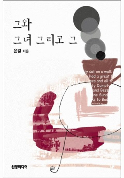 그와 그녀, 그리고 그