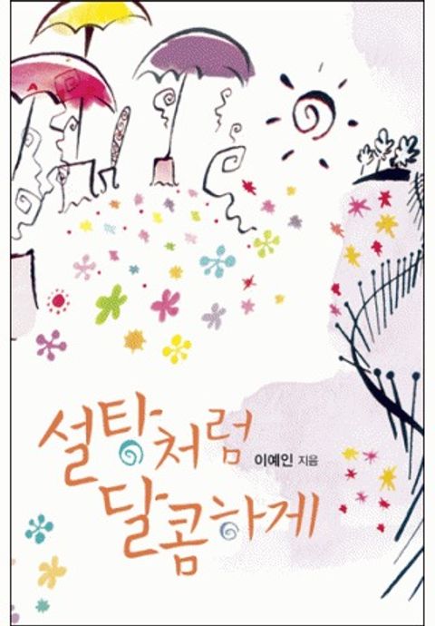 설탕처럼 달콤하게