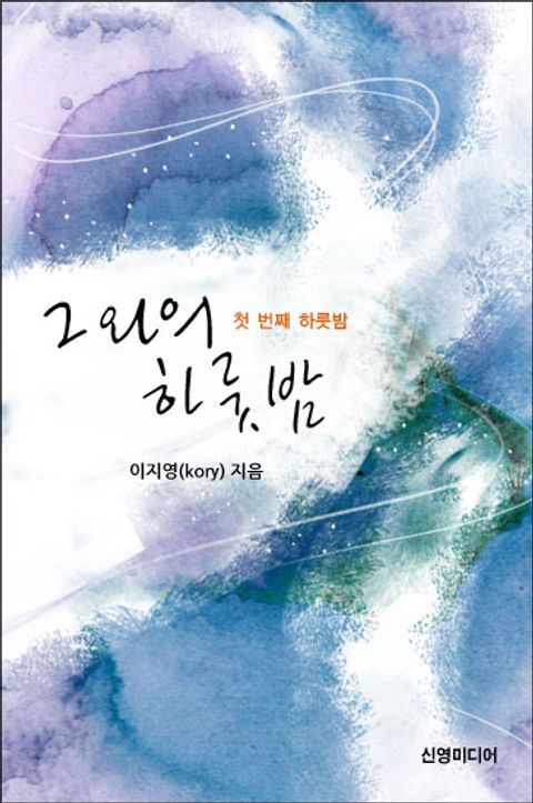 그와의 하룻밤