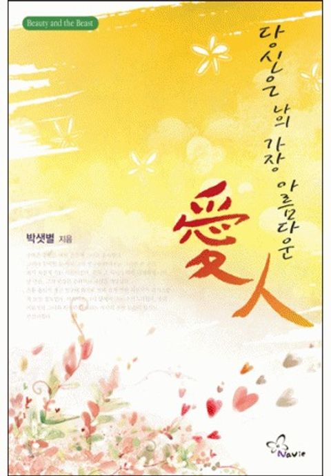 당신은 나의 가장 아름다운 愛人