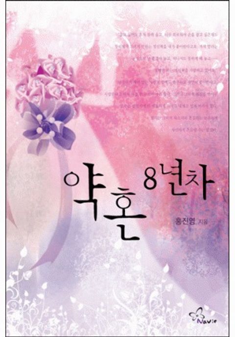 약혼 8년차