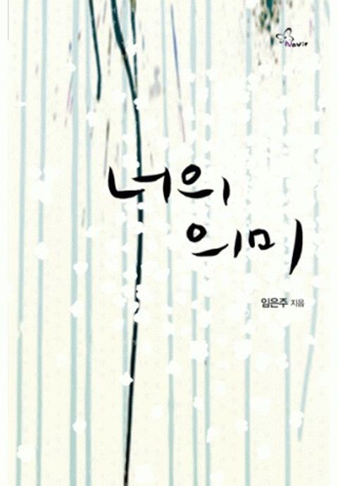 너의 의미