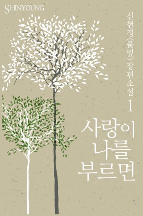 사랑이 나를 부르면