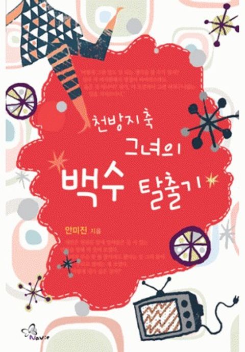 천방지축 그녀의 백수탈출기