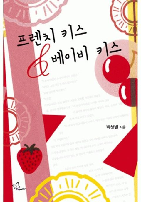 프렌치 키스 & 베이비 키스