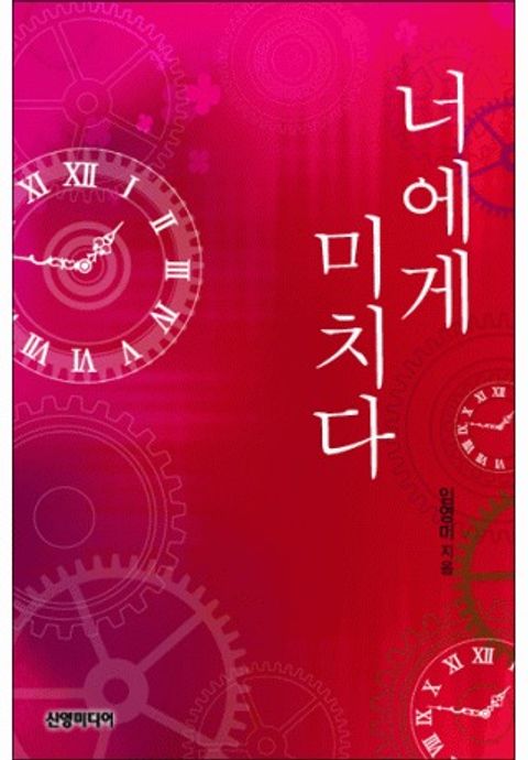 너에게 미치다