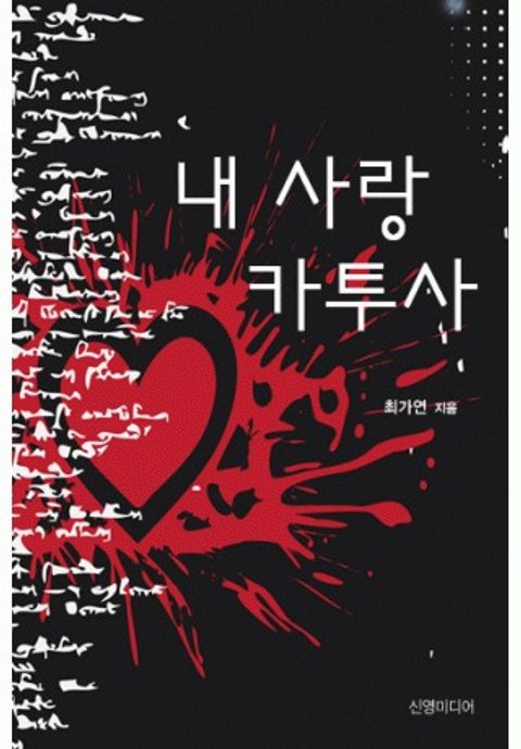 내 사랑 카투사