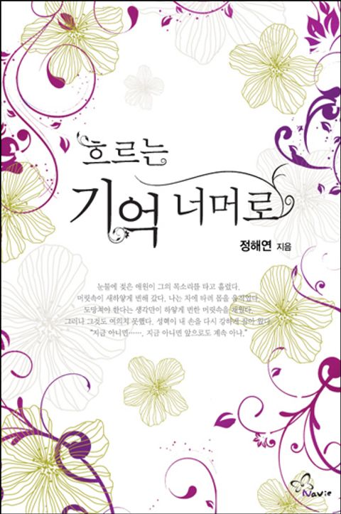 흐르는 기억 너머로