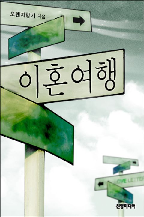 이혼여행