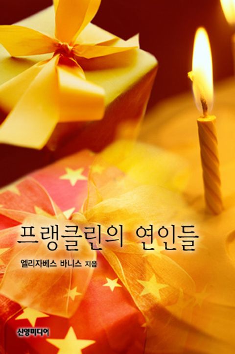 엘리자베스 바니스