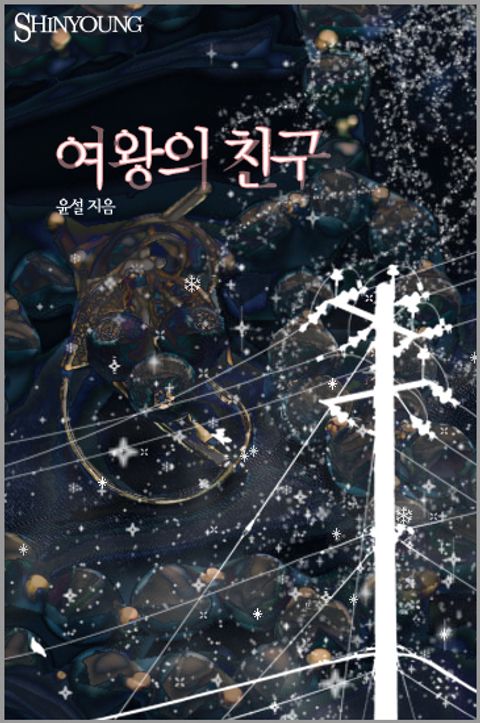 여왕의 친구