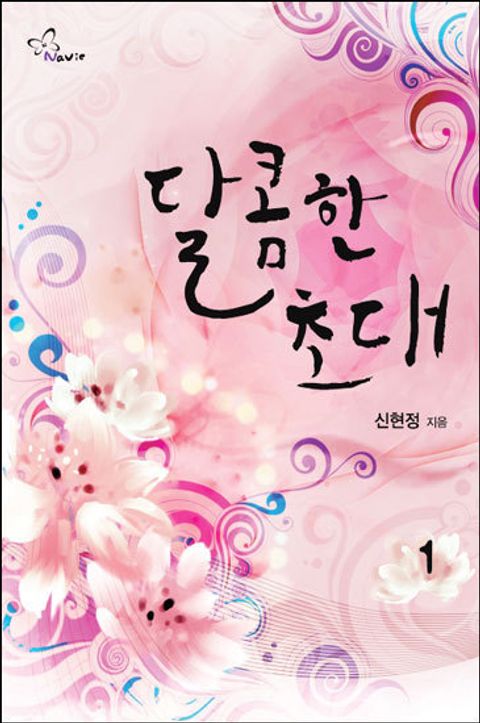 달콤한 초대