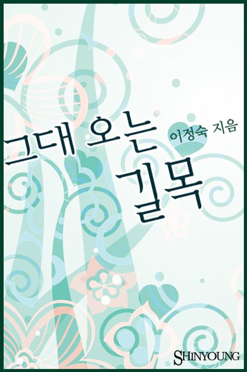 그대 오는 길목