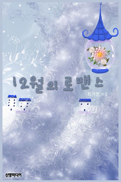 12월의 로맨스