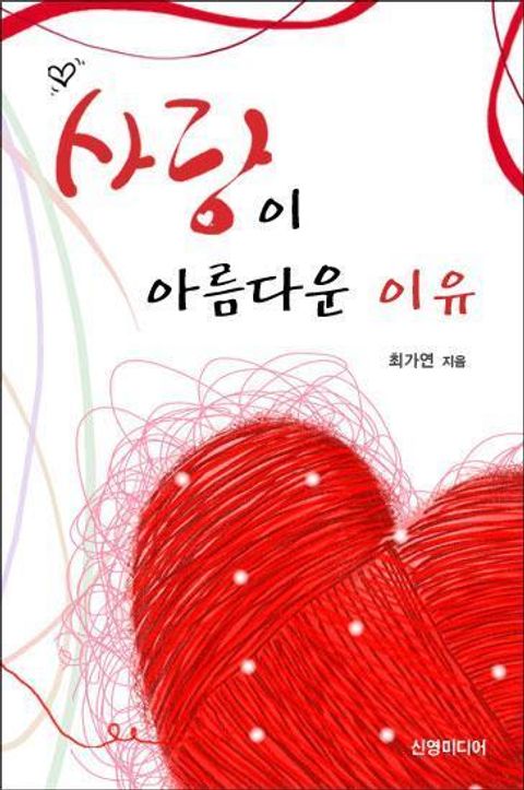 사랑이 아름다운 이유