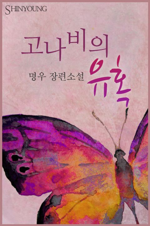 고나비의 유혹