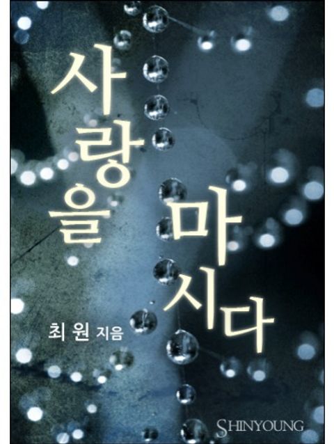 사랑을 마시다