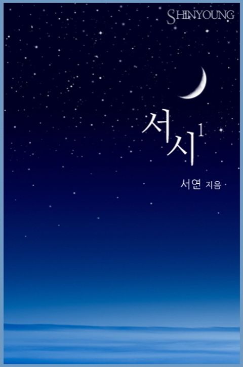 서시