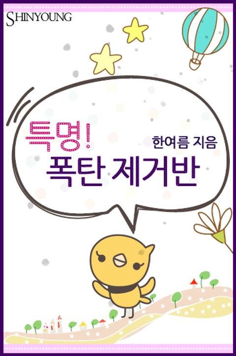 특명! 폭탄제거반