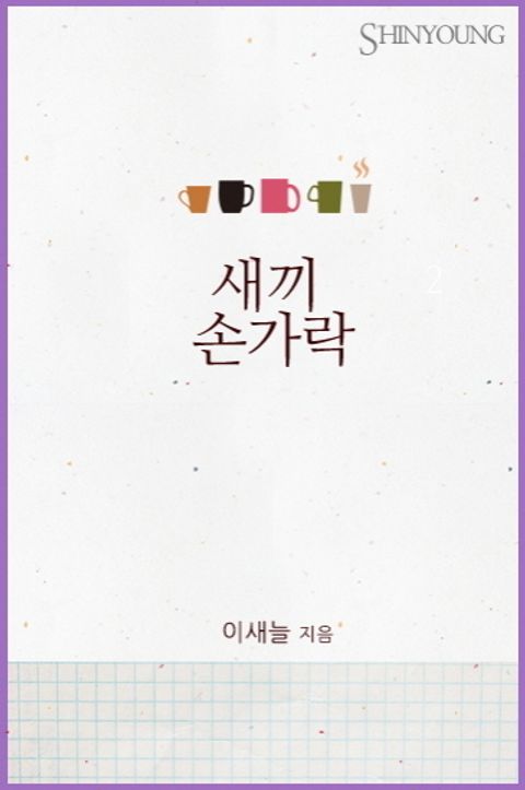 새끼손가락