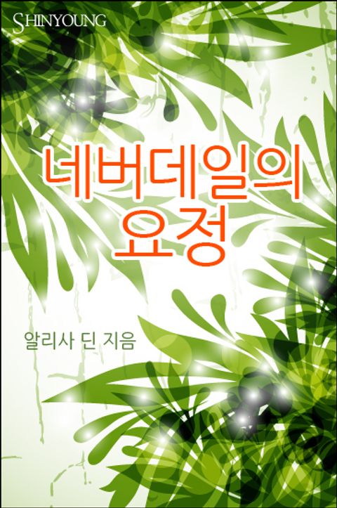 네버데일의 요정