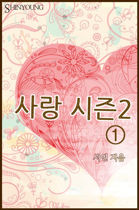 사랑 시즌 2