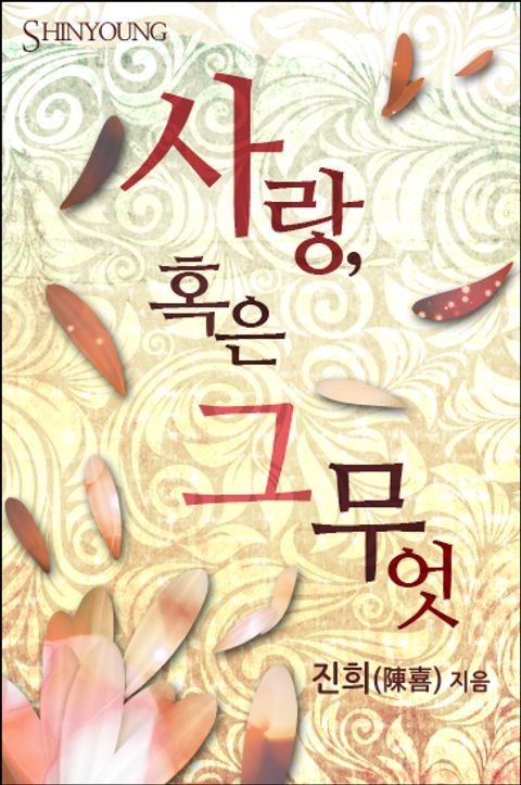 사랑, 혹은 그 무엇