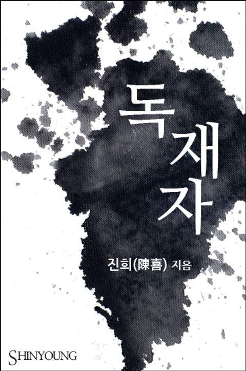 진희