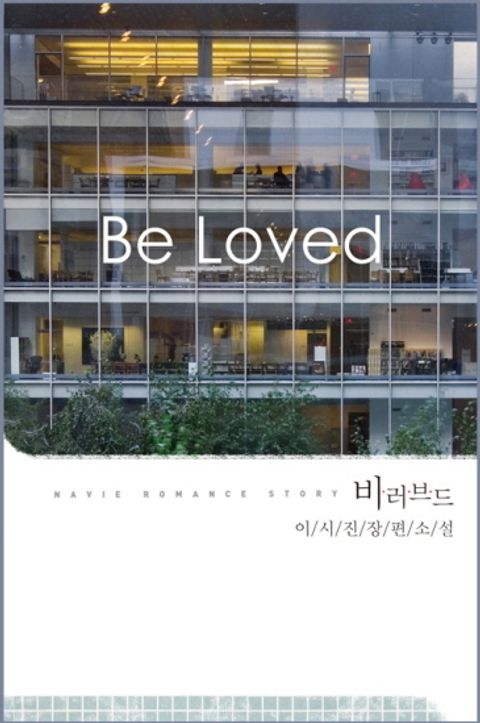Be Loved (비 러브드)