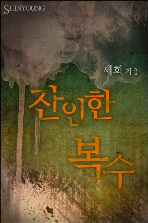 잔인한 복수