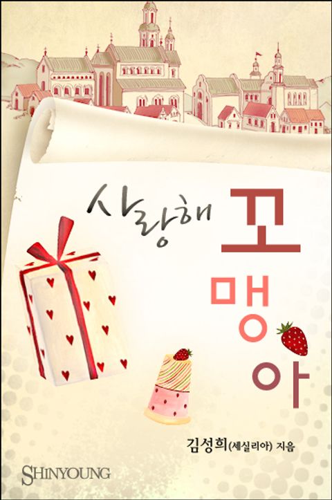 사랑해 꼬맹아