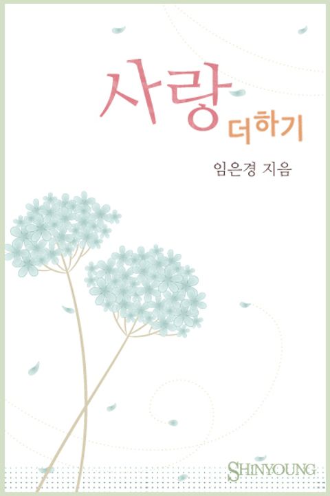 사랑 더하기