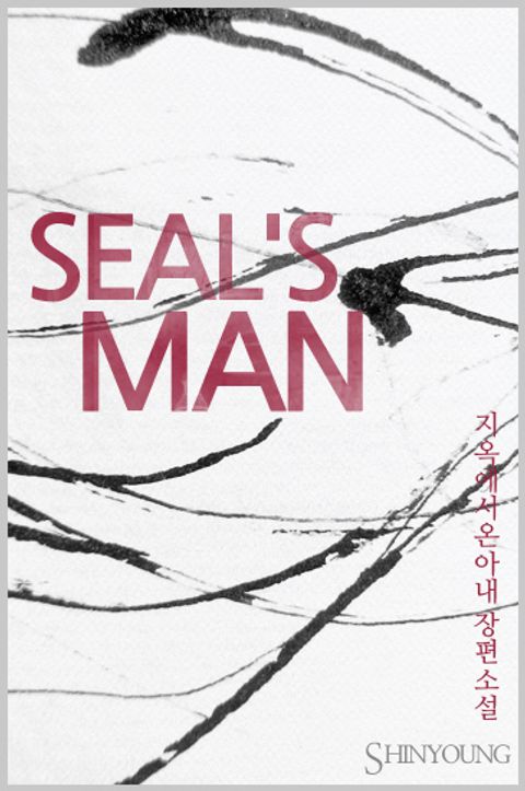SEAL'S MAN