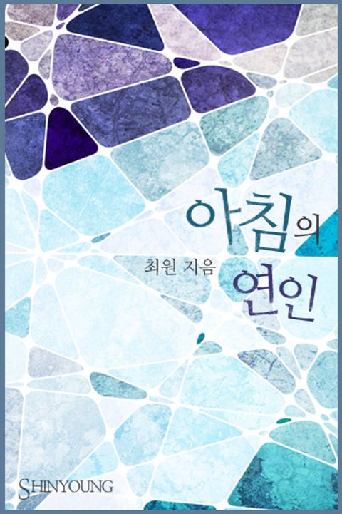 아침의 연인
