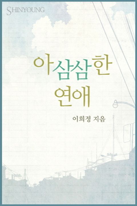 아삼삼한 연애