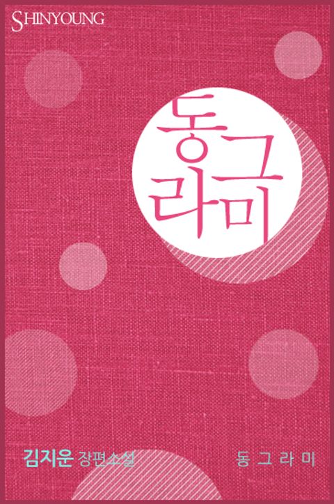 동그라미