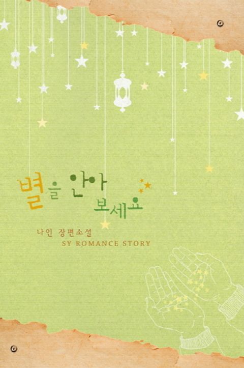별을 안아 보세요