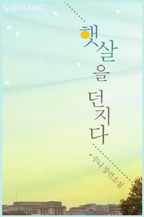 햇살을 던지다