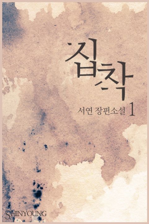 집착