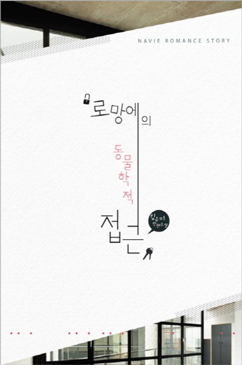 로망에의 동물학적 접근