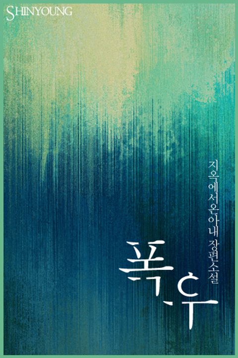 폭우