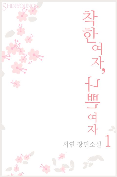 착한 여자, 나쁜 여자